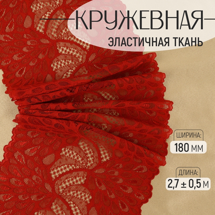 Кружевная эластичная ткань «Павлиний хвост», 180 мм × 2,7 ± 0,5 м, цвет бордовый Кружевная эластичная ткань «Павлиний хвост», 180 мм × 2,7 ± 0,5 м, цвет бордовый