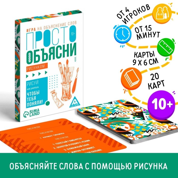 Настольная игра «Просто объясни рисунком», 20 карт, 10+ Настольная игра «Просто объясни рисунком», 20 карт, 10+