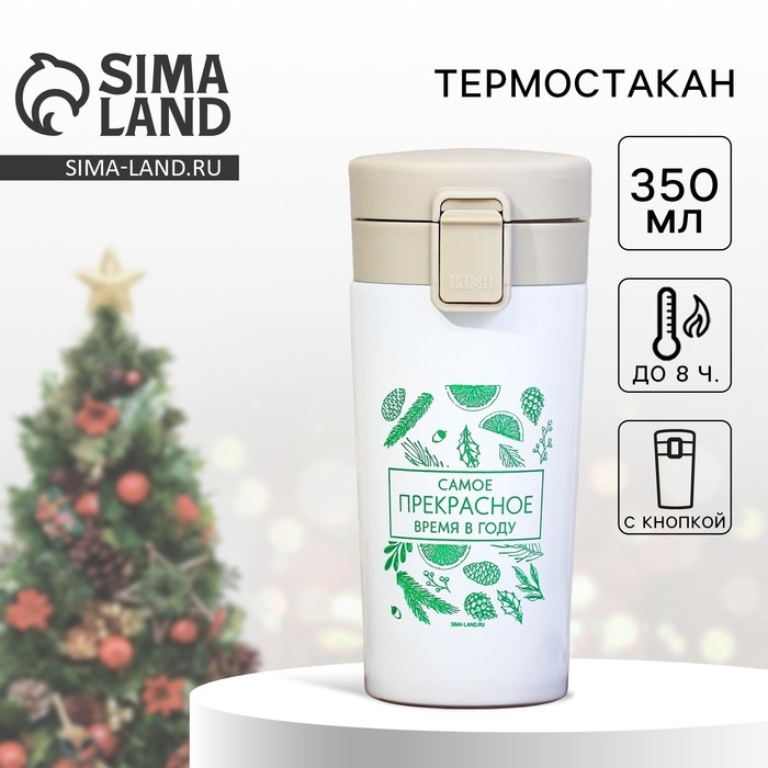 Новый год. Термостакан с кнопкой &laquo;Прекрасное время года&raquo;, 350 мл
