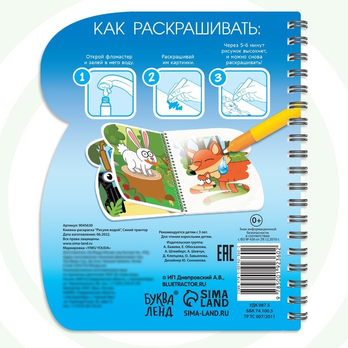 Книжка-раскраска «Рисуем водой», Синий трактор Книжка-раскраска «Рисуем водой», Синий трактор