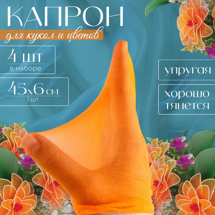 Капрон для кукол и цветов, набор 4 шт., размер 1 шт. — 45 × 6 см, цвет персиковый Капрон для кукол и цветов, набор 4 шт., размер 1 шт. — 45 × 6 см, цвет персиковый