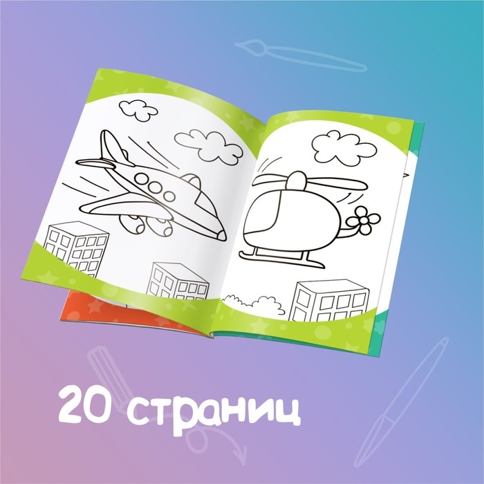 Раскраски в дорогу, набор, 6 шт. по 20 стр. Раскраски в дорогу, набор, 6 шт. по 20 стр.