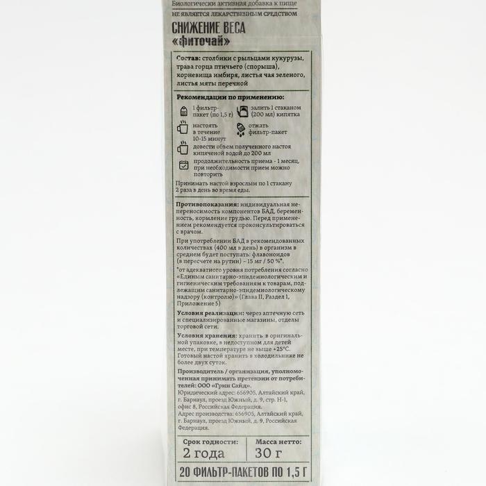 Фитосбор снижение веса, 20 фильтр пакетов по 1.5 г Фитосбор снижение веса, 20 фильтр пакетов по 1.5 г