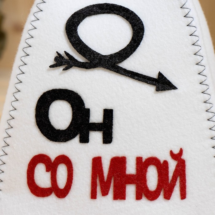 Набор банный с аппликацией  Набор банный с аппликацией "Он со мной+Она со мной" (шапка+шапка)