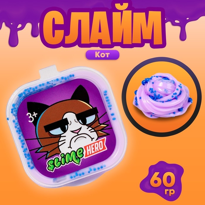 Слайм «Slime HERO. Кот», сиреневый 60 г Слайм «Slime HERO. Кот», сиреневый 60 г
