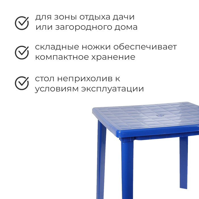 Стол квадратный, 80 х 80 х 74 см, цвет синий Стол квадратный, 80 х 80 х 74 см, цвет синий