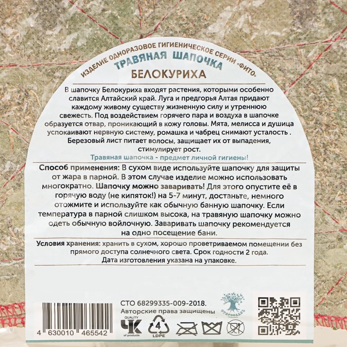 Шапочка травяная Шапочка травяная "Белокуриха"