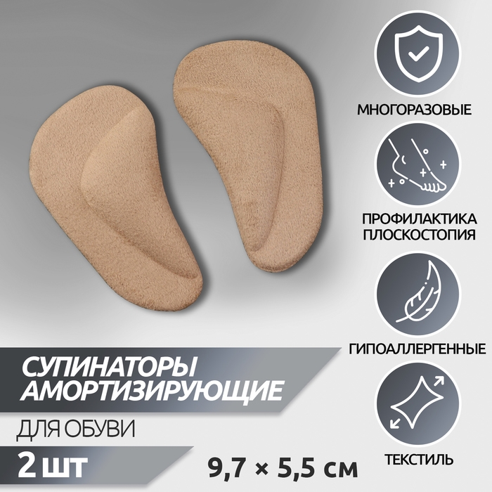 Супинаторы для обуви, на клеевой основе, 9,7 × 5,5 см, пара, цвет бежевый Супинаторы для обуви, на клеевой основе, 9,7 × 5,5 см, пара, цвет бежевый