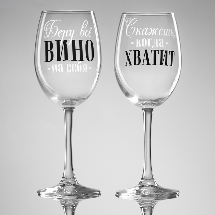 Бокалы для вина парные «Беру всё вино на себя», 360 мл. Бокалы для вина парные «Беру всё вино на себя», 360 мл.