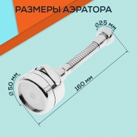 Аэратор ZEIN Z3597, поворотный, гибкий, с регулировкой потока, 3 режима, хром