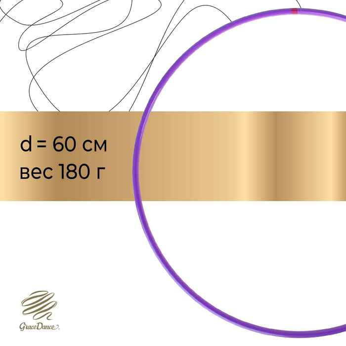Обруч для художественной гимнастики Grace Dance, профессиональный, d=60 см, цвет фиолетовый Обруч для художественной гимнастики Grace Dance, профессиональный, d=60 см, цвет фиолетовый