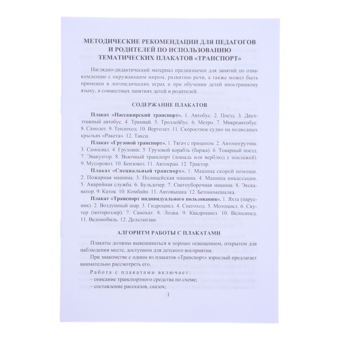 Набор плакатов "Транспорт"  с методическими рекомендациями, 4 плаката, А3