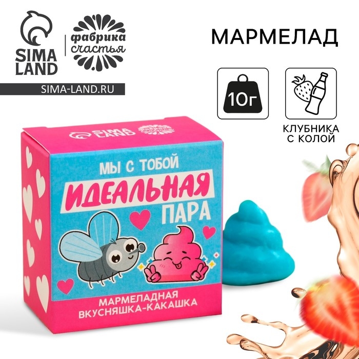 Мармелад фигурный какашка «Идеальная пара», 1 шт. х 10 г. Мармелад фигурный какашка «Идеальная пара», 1 шт. х 10 г.