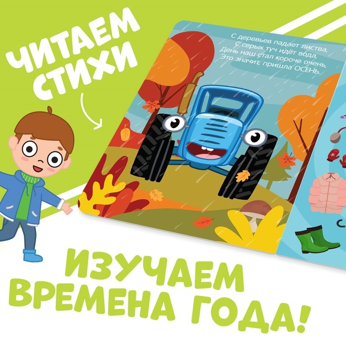 Картонная книга «Изучаем времена года», 10 стр., Синий трактор Картонная книга «Изучаем времена года», 10 стр., Синий трактор