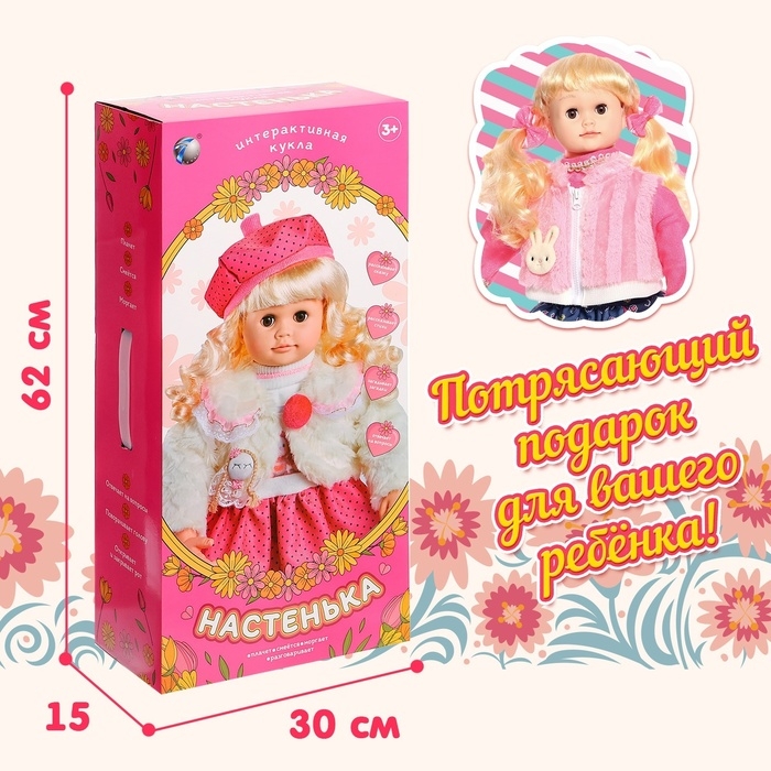 Кукла интерактивная «Настенька» Кукла интерактивная «Настенька»