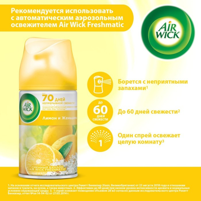 Сменный баллон Airwick Freshmatic  Сменный баллон Airwick Freshmatic "Лимон и женьшень к автоматизированному освежителю, 250 мл