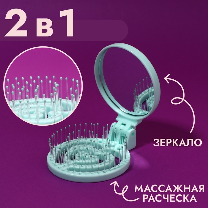 Расчёска массажная, складная, с зеркалом, d = 6,6 см, цвет зелёный Расчёска массажная, складная, с зеркалом, d = 6,6 см, цвет зелёный