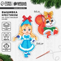 Вышивка крестиком на новый год на пластиковой канве «Снегурочка и бёлочка», новогодний набор для творчества