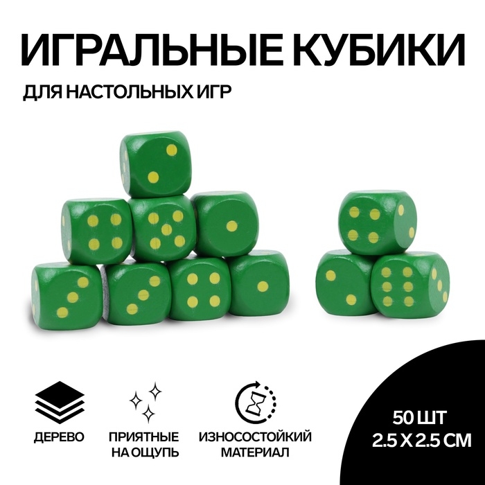 Кости игральные, 2.5 × 2.5 см, набор 50 шт, зелёные Кости игральные, 2.5 × 2.5 см, набор 50 шт, зелёные