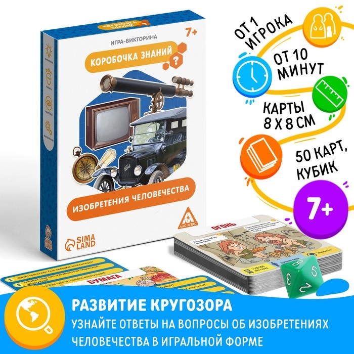 Настольная игра-викторина «Коробочка знаний. Изобретения человечества», 50 карт, кубик, 7+ Настольная игра-викторина «Коробочка знаний. Изобретения человечества», 50 карт, кубик, 7+