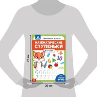 Книга-тренажёр «Математические ступеньки. Считаем от 6 до 10», 14 тематических занятий, А4, 68 стр., 6+