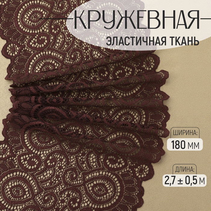 Кружевная эластичная ткань, 180 мм × 2,7 ± 0,5 м, цвет шоколадный Кружевная эластичная ткань, 180 мм × 2,7 ± 0,5 м, цвет шоколадный