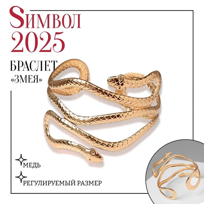 Браслет металл «Змея» узкий, цвет золото