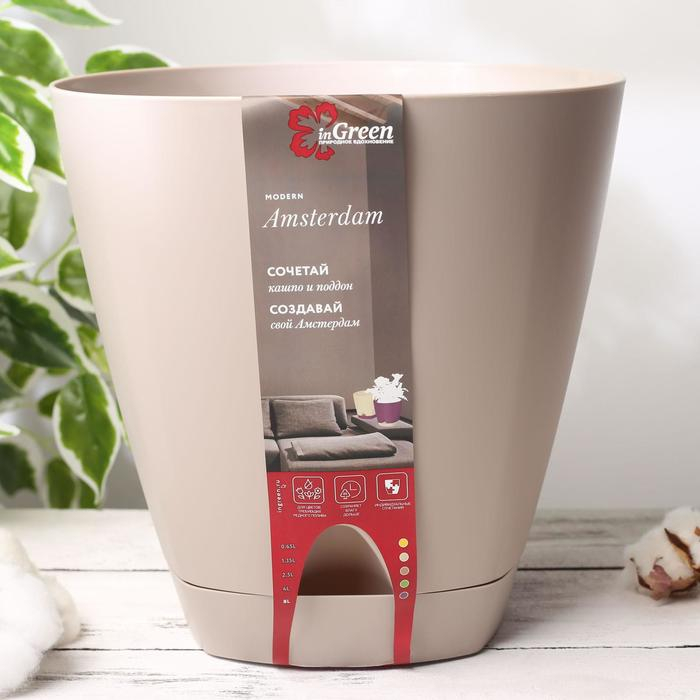 Горшок для цветов с прикорневым поливом Amsterdam, 8 л, цвет молочный шоколад Горшок для цветов с прикорневым поливом Amsterdam, 8 л, цвет молочный шоколад