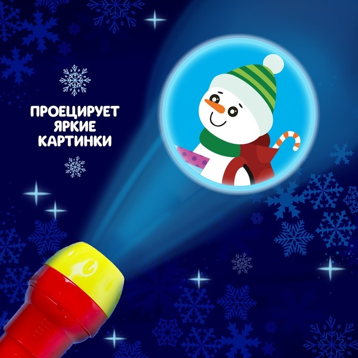 Проектор-фонарик «Волшебный проектор», световые эффекты, цвета МИКС Проектор-фонарик «Волшебный проектор», световые эффекты, цвета МИКС