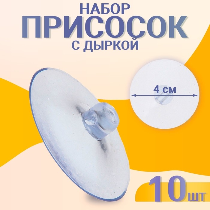 Присоска с дыркой сбоку, набор10 шт., диаметр — 4 см Присоска с дыркой сбоку, набор10 шт., диаметр — 4 см