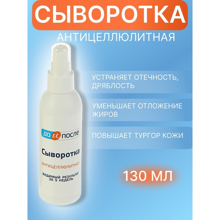 Сыворотка  Сыворотка "До и После" Антицеллюлитная, 130 мл