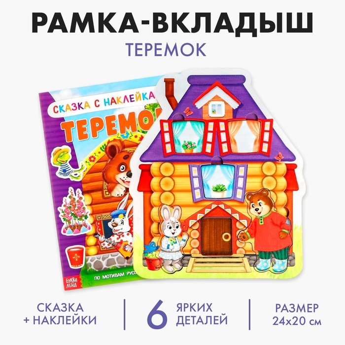 Рамка вкладыш «Теремок» + сказка теремок А5 (головоломка) Рамка вкладыш «Теремок» + сказка теремок А5 (головоломка)