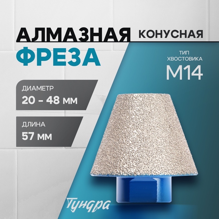 Фреза алмазная конусная ТУНДРА, 20 - 48 мм, для обработки мрамора, гранита и керамики Фреза алмазная конусная ТУНДРА, 20 - 48 мм, для обработки мрамора, гранита и керамики
