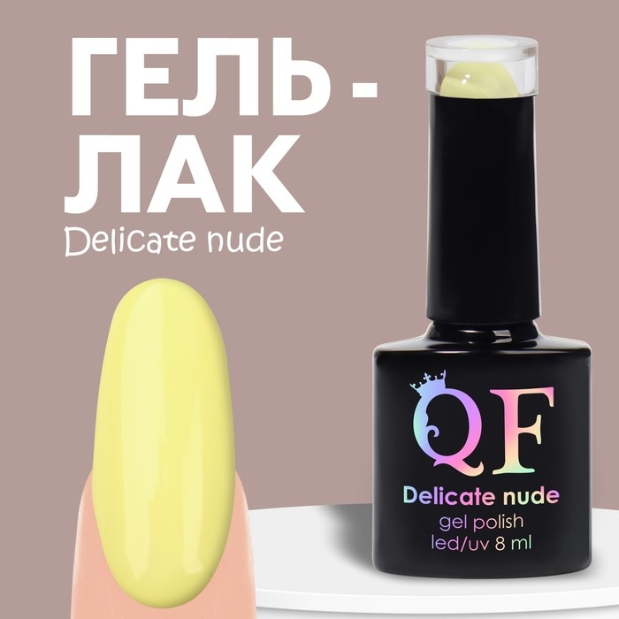 Гель лак для ногтей &laquo;DELICATE NUDE&raquo;, 3-х фазный, 8 мл, LED/UV, цвет лимонный (39)