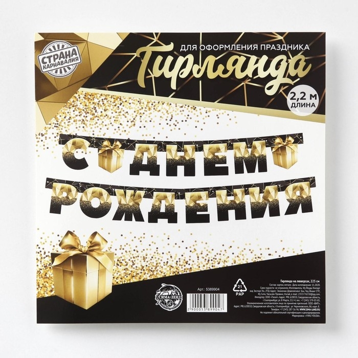 Гирлянда на люверсах «С Днем Рождения», чёрно-золотой с подарком, дл. 225 см., 250 гр/кв.м Гирлянда на люверсах «С Днем Рождения», чёрно-золотой с подарком, дл. 225 см., 250 гр/кв.м