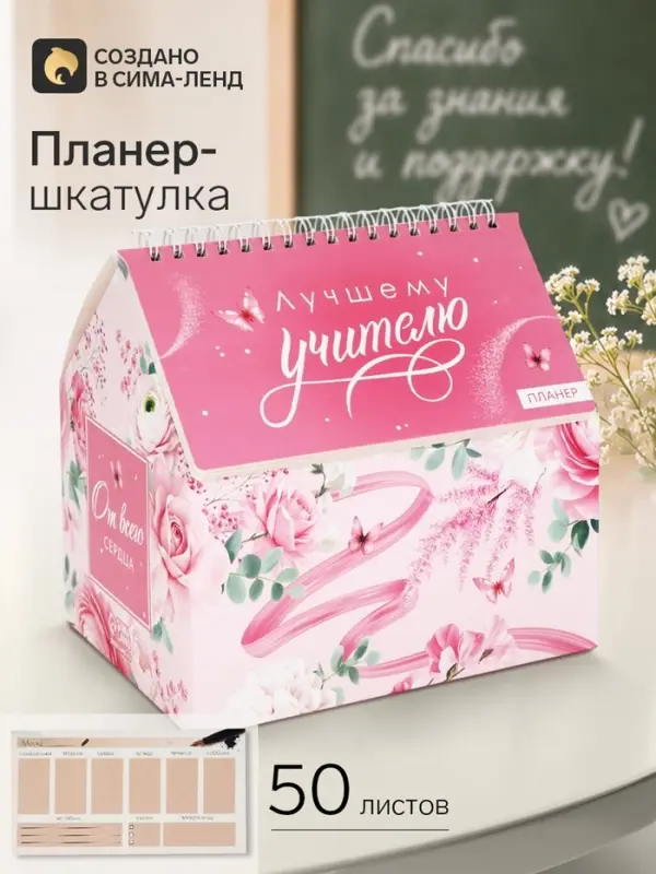 Планер - шкатулка &laquo;Лучшему учителю!&raquo;, розовый, 50 листов