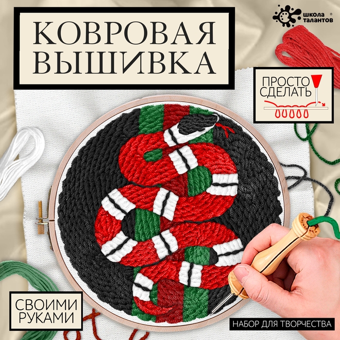 Набор для творчества «Ковровая вышивка», змея, с пяльцами, с трафаретом Набор для творчества «Ковровая вышивка», змея, с пяльцами, с трафаретом