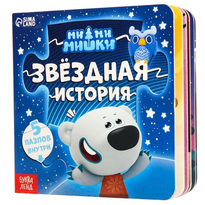 Книга картонная с пазлами «Звёздная история», 12 стр., Ми-Ми-Мишки Книга картонная с пазлами «Звёздная история», 12 стр., Ми-Ми-Мишки