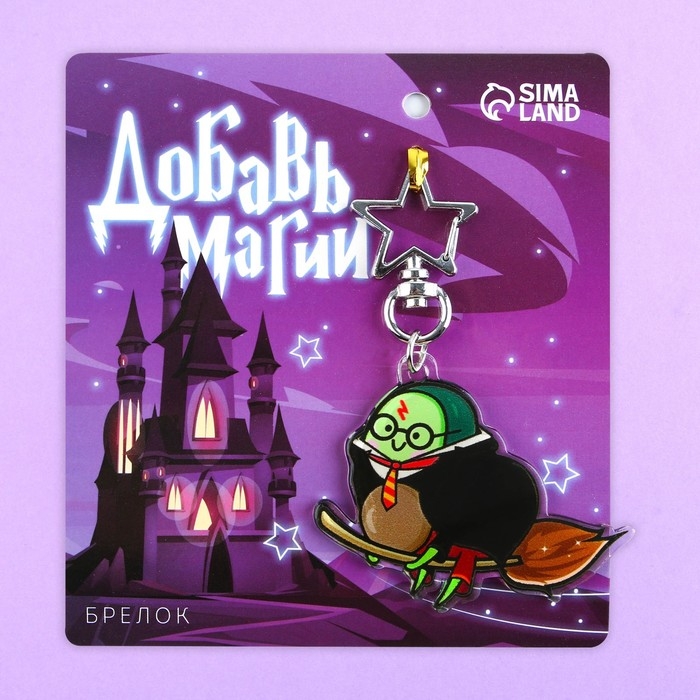 Брелок для ключей акриловый «Добавь магии», 6 х 5,4 см