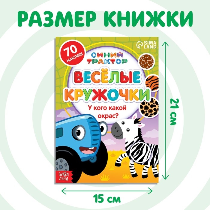 Книга с наклейками-кружочками «У кого какой окрас?», 16 стр., А5, Синий трактор Книга с наклейками-кружочками «У кого какой окрас?», 16 стр., А5, Синий трактор