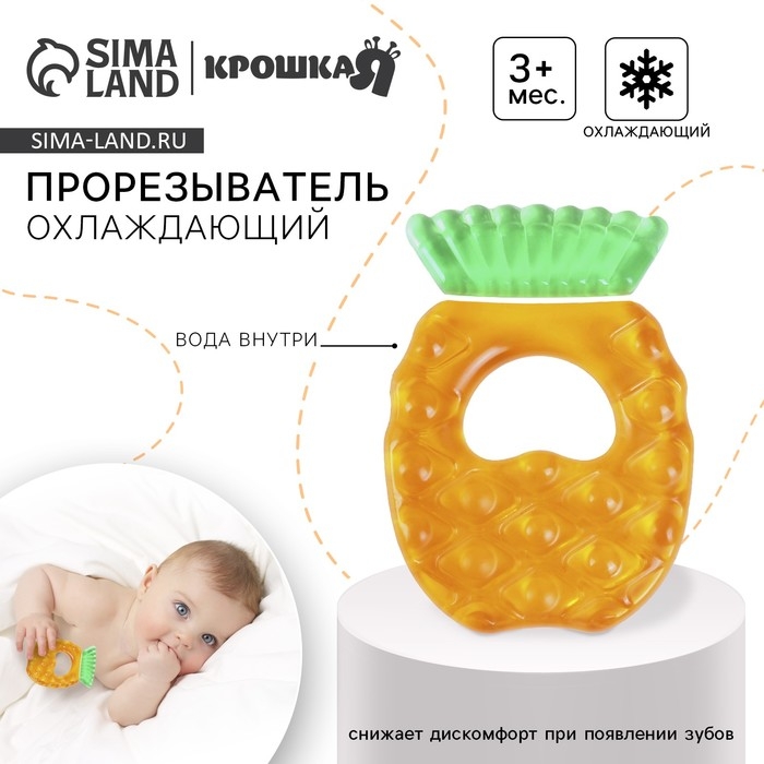 Прорезыватель охлаждающий с водой «Ананас», Крошка Я