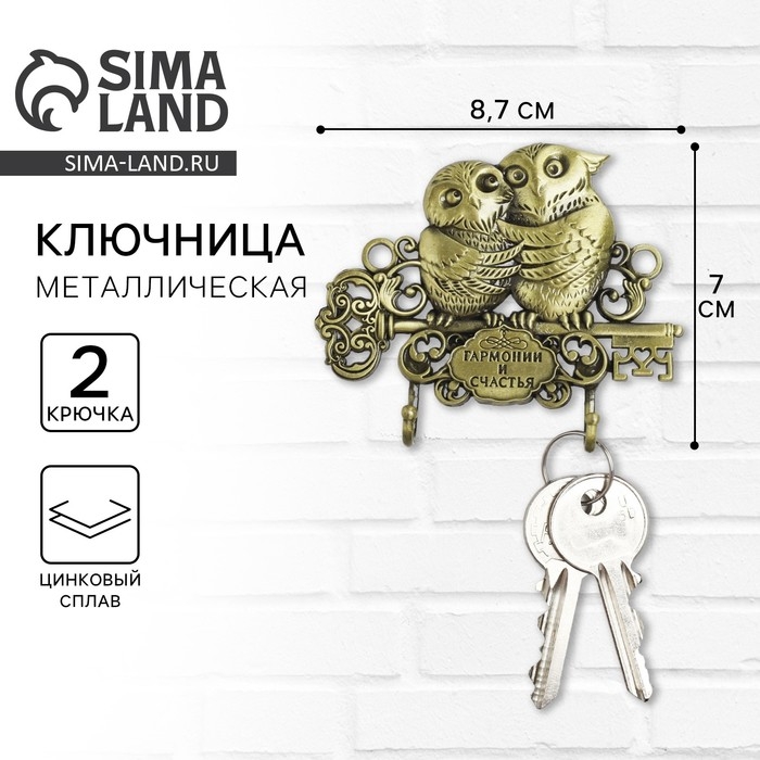 Ключница настенная «Гармонии и счастья», две совы, 8,7 х 7 см. Ключница настенная «Гармонии и счастья», две совы, 8,7 х 7 см.
