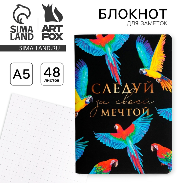 Блокнот софт-тач А5 Блокнот софт-тач А5 "Следуй за своей мечтой", А5, 48 листов