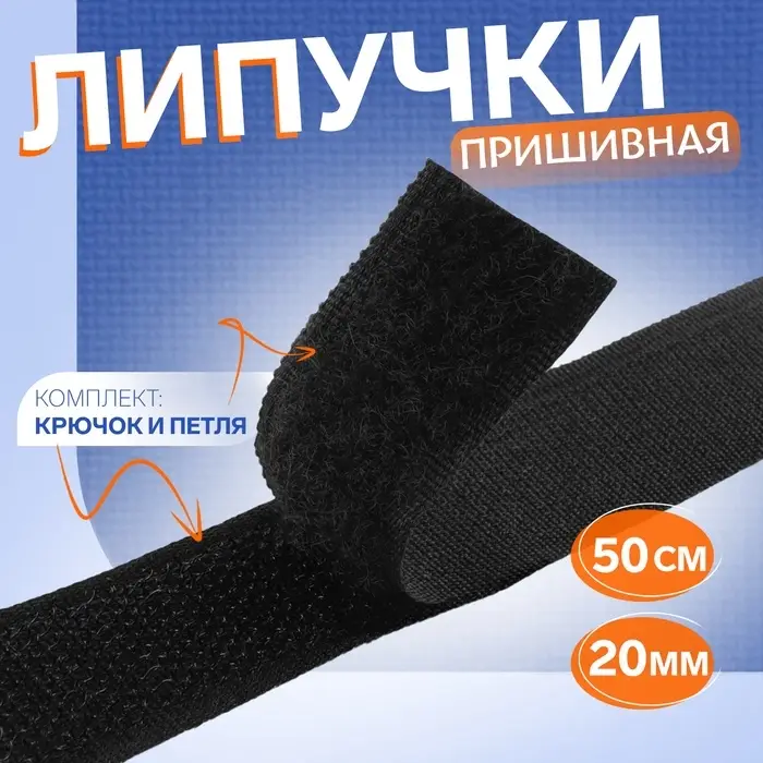 Липучка, 20 мм, 50 см, чёрная Липучка, 20 мм, 50 см, чёрная