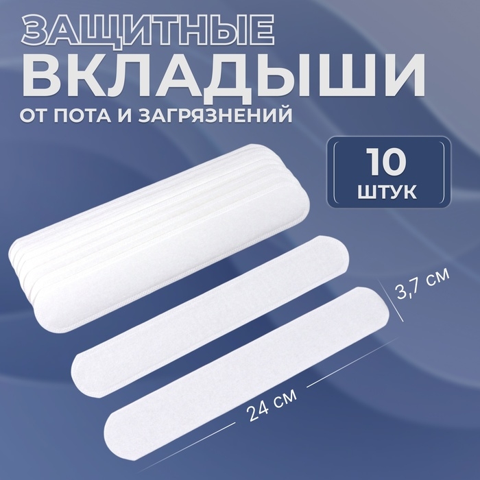 Защитные вкладыши от пота и загрязнений, набор - 10 шт, на клеевой основе, 24 × 3,7 × 0,1 см, цвет белый Защитные вкладыши от пота и загрязнений, набор - 10 шт, на клеевой основе, 24 × 3,7 × 0,1 см, цвет белый