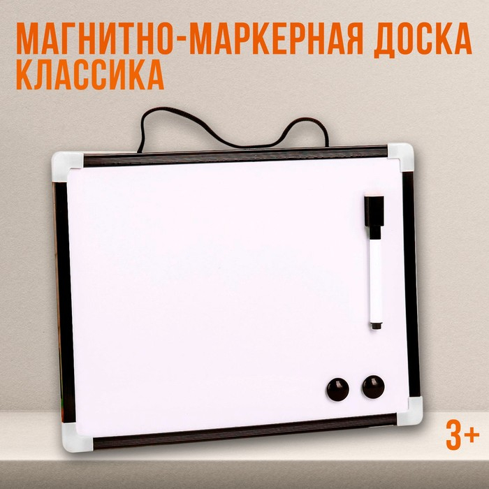Доска магнитно-маркерная с магнитами и маркером «Классика» 1,5×30×20 см Доска магнитно-маркерная с магнитами и маркером «Классика» 1,5×30×20 см