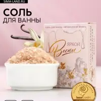 Соль для ванны «Яркой весны!», 100 г, аромат французской ванили