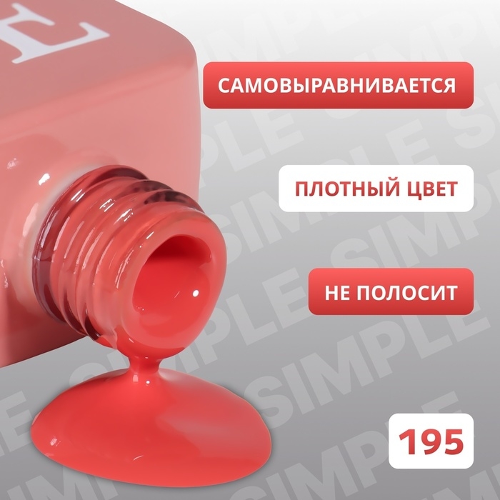 Гель лак для ногтей «SIMPLE», 3-х фазный, 10 мл, LED/UV, цвет (195) Гель лак для ногтей «SIMPLE», 3-х фазный, 10 мл, LED/UV, цвет (195)