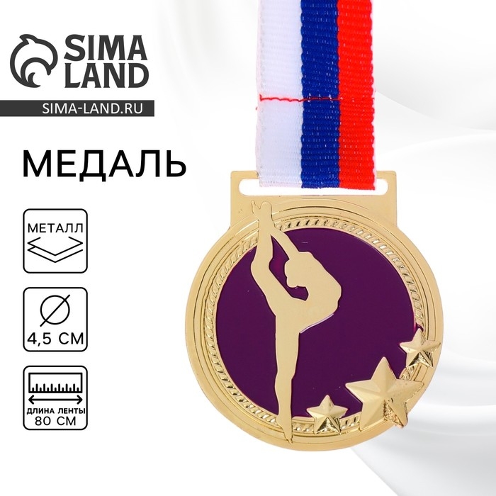 Медаль тематическая 126 «Гимнастика», d=. 4,5 см Цвет золото. С лентой Медаль тематическая 126 «Гимнастика», d=. 4,5 см Цвет золото. С лентой
