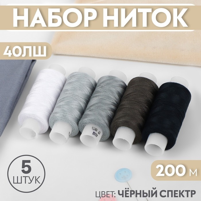 Набор ниток 40ЛШ, 200 м, 5 шт, цвет чёрный спектр Набор ниток 40ЛШ, 200 м, 5 шт, цвет чёрный спектр